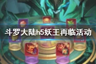 《斗罗大陆》妖王再临活动 万妖王之眼凶兽魂环返场