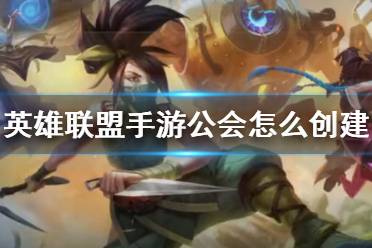 《英雄联盟手游》公会怎么创建 公会创建方法