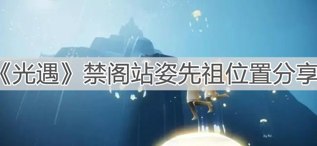 《光遇》禁阁站姿先祖位置分享