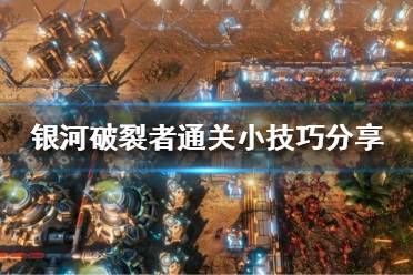 《银河破裂者》有哪些小技巧