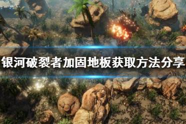 《银河破裂者》加固地板怎么获得