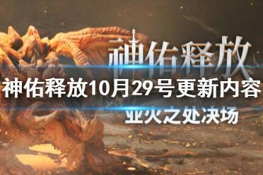 《神佑释放》10月29号更新内容汇总 10月29日更新内容有什么