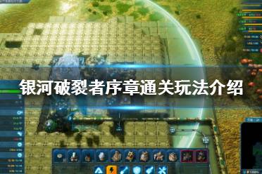 《银河破裂者》序章怎么过