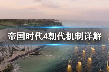 《帝国时代4》朝代机制是什么