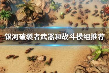 《银河破裂者》后期该怎么玩