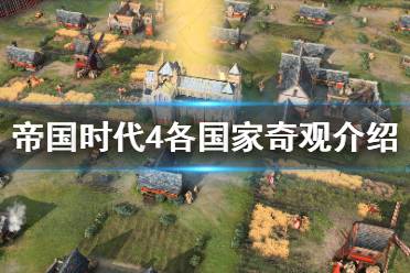 《帝国时代4》奇观地标特殊建筑全汇总 各国家奇观详细介绍