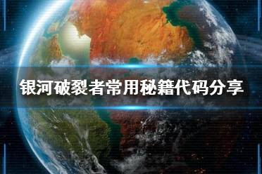 《银河破裂者》有哪些秘籍代码