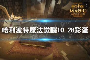 《哈利波特魔法觉醒》10.28彩蛋 10.28彩蛋位置