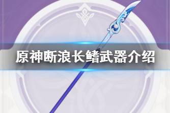 《原神》断浪长鳍武器介绍 武器断浪长鳍怎么样