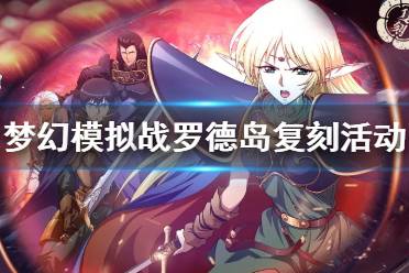 《梦幻模拟战》罗德岛复刻活动介绍 罗德岛联动复刻有什么活动
