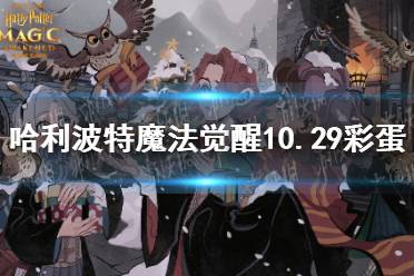 《哈利波特魔法觉醒》10.29彩蛋 10.29彩蛋位置