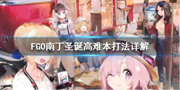 Fgo圣诞高难怎么打南丁圣诞复刻高难阵容推荐 超能街机
