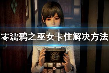 《零濡鸦之巫女》第二章卡住怎么办