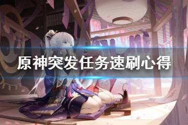 《原神》突发任务怎么刷