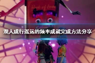《双人成行》遥远的频率怎么完成