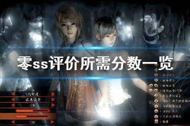 《零濡鸦之巫女》ss评价怎么拿
