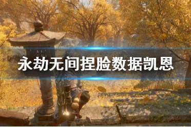 《永劫无间》捏脸数据凯恩分享 dnf凯恩怎么捏