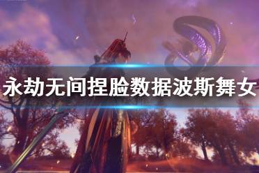 《永劫无间》捏脸数据波斯舞女分享 波斯舞女怎么捏