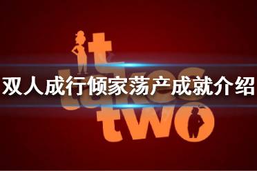 《双人成行》倾家荡产成就怎么做