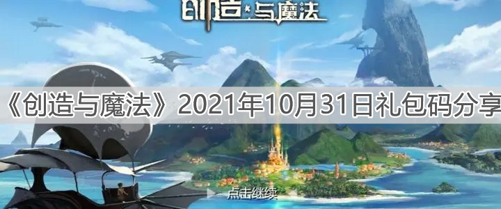 《创造与魔法》2021年10月31日礼包码分享