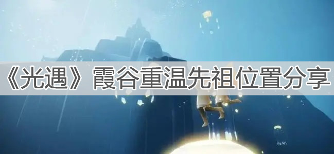 《光遇》霞谷重温先祖位置分享