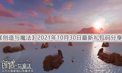《创造与魔法》2021年10月30日最新礼包码分享