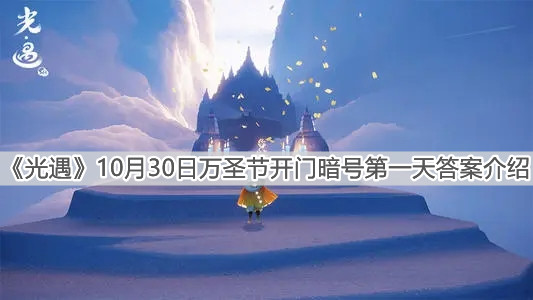 《光遇》10月30日万圣节开门暗号第一天答案介绍