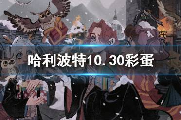 《哈利波特魔法觉醒》10.30彩蛋 万圣节彩蛋10.30