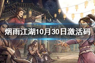 《烟雨江湖》激活码10月30日 10月30日最新激活码分享