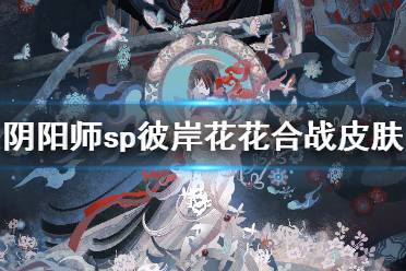 《阴阳师》sp彼岸花皮肤霜雪归人 sp彼岸花花合战霜月皮肤展示