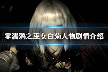 《零濡鸦之巫女》白菊在等待谁