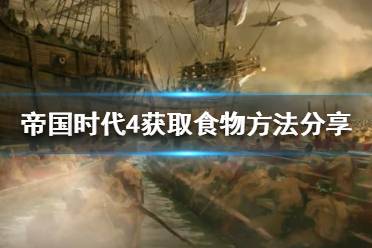 《帝国时代4》如何获取食物