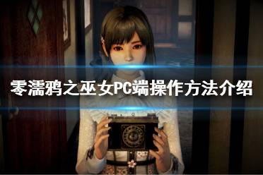 《零濡鸦之巫女》PC端如何操作