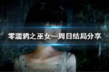 《零濡鸦之巫女》一周目有哪些结局
