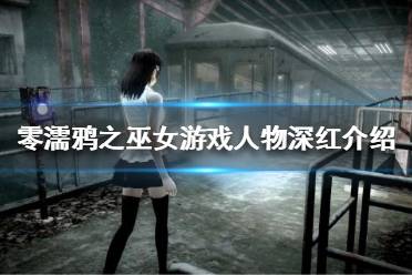 《零濡鸦之巫女》深红是谁