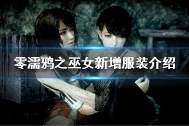 《零濡鸦之巫女》有哪些新增的服装