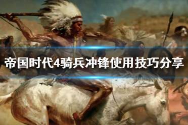 《帝国时代4》如何取得游戏胜利