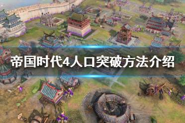 《帝国时代4》如何增加人口上限