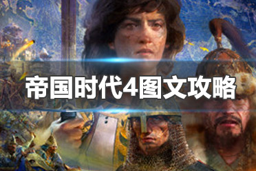 《帝国时代4》图文攻略：兵种单位+科技研究+势力特色+战役流程+系统指南