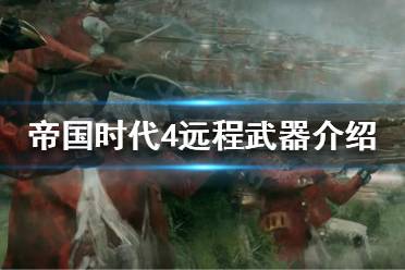 《帝国时代4》有哪些远程武器