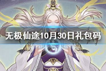 《无极仙途》10月30日礼包码是什么 10月30日礼包码介绍