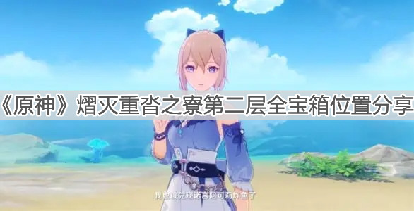《原神》熠灭重沓之寮第二层全宝箱位置分享