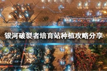 《银河破裂者》培育站如何种植植物