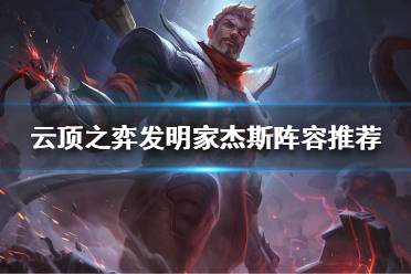 《云顶之弈》发明家杰斯怎么玩