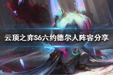 《云顶之弈》六约德尔人好玩吗