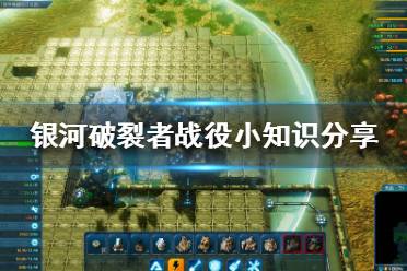 《银河破裂者》建造时有哪些注意点