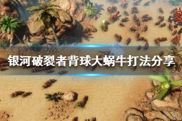 《银河破裂者》背球大蜗牛怎么打