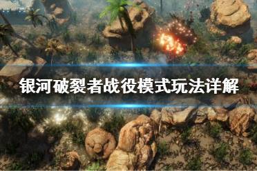 《银河破裂者》战役模式有什么难点