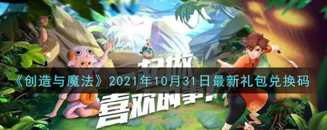 《创造与魔法》2021年10月31日最新礼包兑换码