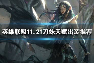 《英雄联盟》11.21韩服热门上单有哪些